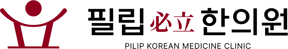 필립 必立 한의원 공식 로고